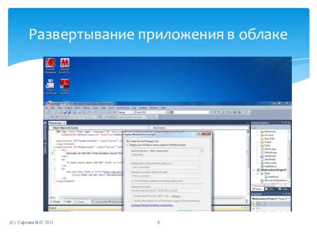 (C) Сафонов В.О. 2011 Развертывание приложения в облаке