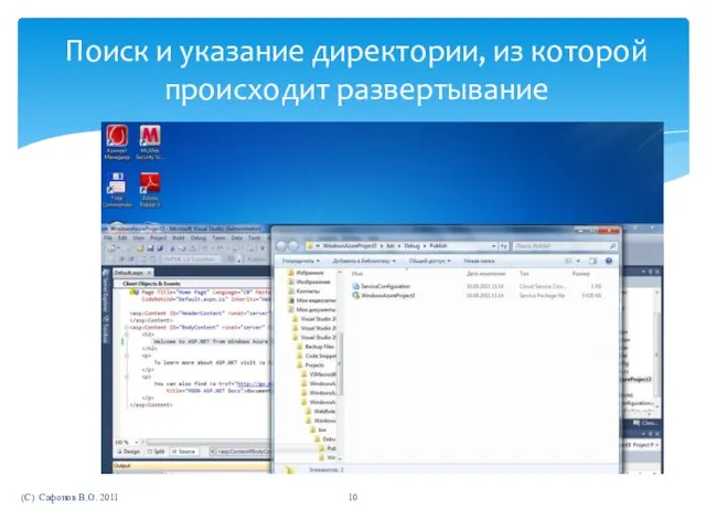 (C) Сафонов В.О. 2011 Поиск и указание директории, из которой происходит развертывание