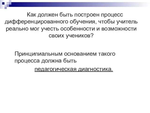 Как должен быть построен процесс дифференцированного обучения, чтобы учитель реально мог учесть