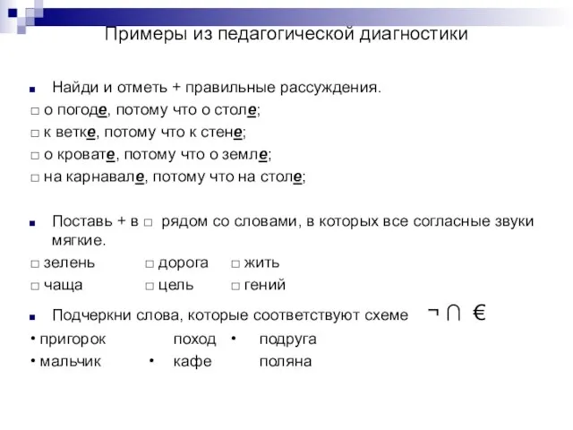 Примеры из педагогической диагностики Найди и отметь + правильные рассуждения. □ о