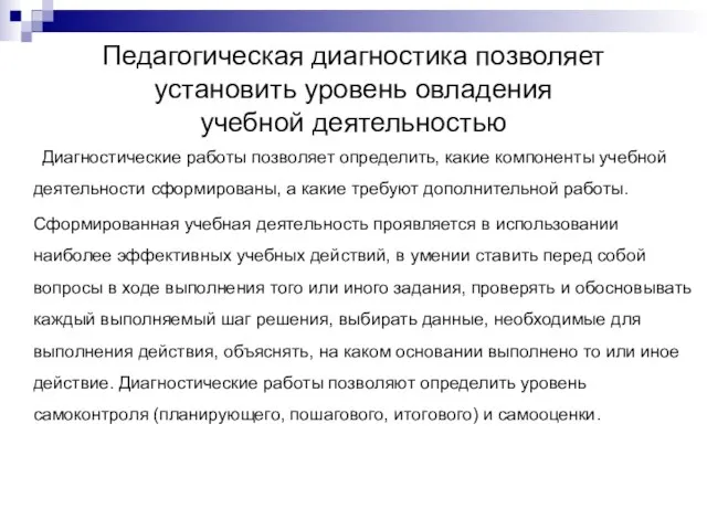 Педагогическая диагностика позволяет установить уровень овладения учебной деятельностью Диагностические работы позволяет определить,