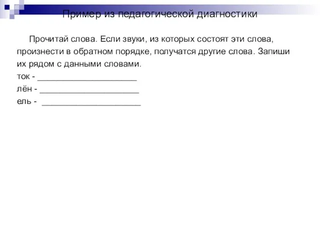 Пример из педагогической диагностики Прочитай слова. Если звуки, из которых состоят эти