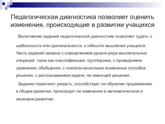 Педагогическая диагностика позволяет оценить изменения, происходящие в развитии учащихся Выполнение заданий педагогической