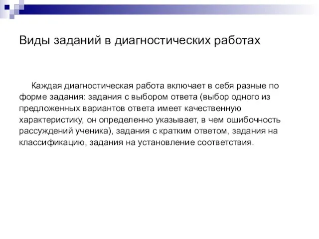 Каждая диагностическая работа включает в себя разные по форме задания: задания с