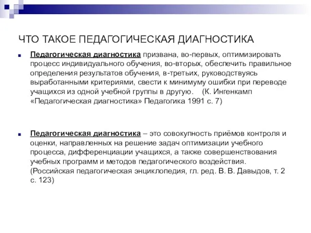 ЧТО ТАКОЕ ПЕДАГОГИЧЕСКАЯ ДИАГНОСТИКА Педагогическая диагностика призвана, во-первых, оптимизировать процесс индивидуального обучения,