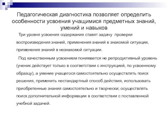 Педагогическая диагностика позволяет определить особенности усвоения учащимися предметных знаний, умений и навыков