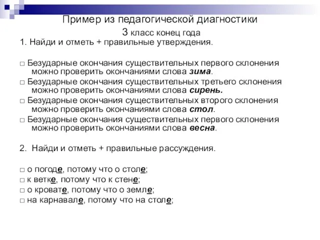 Пример из педагогической диагностики 3 класс конец года 1. Найди и отметь