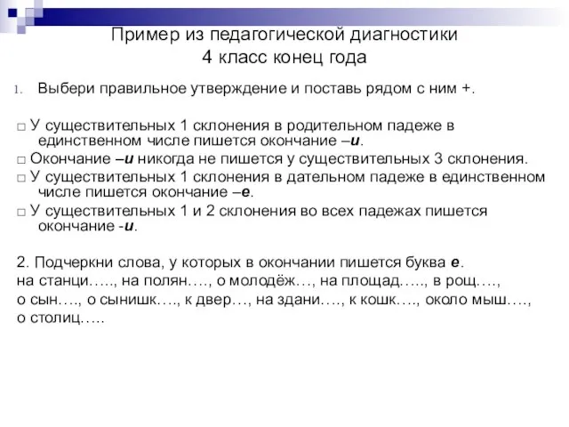 Пример из педагогической диагностики 4 класс конец года Выбери правильное утверждение и