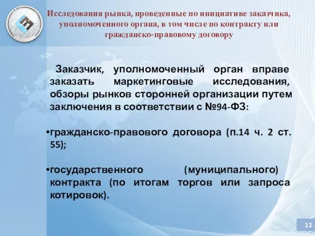 Исследования рынка, проведенные по инициативе заказчика, уполномоченного органа, в том числе по