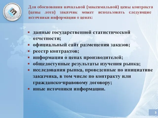 данные государственной статистической отчетности; официальный сайт размещения заказов; реестр контрактов; информация о