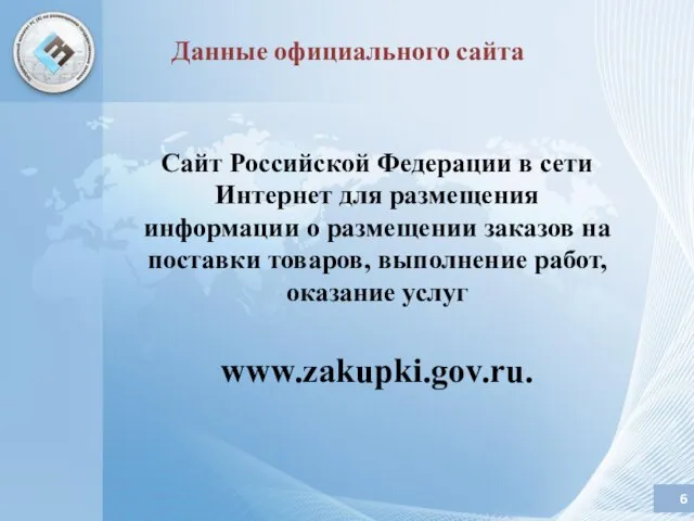 Сайт Российской Федерации в сети Интернет для размещения информации о размещении заказов