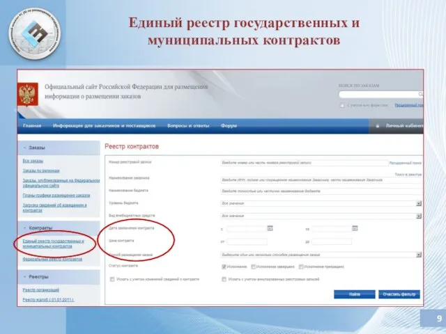 Единый реестр государственных и муниципальных контрактов