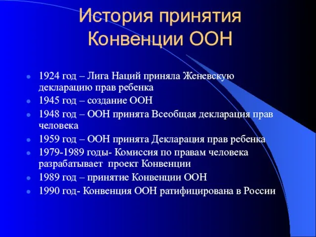 История принятия Конвенции ООН 1924 год – Лига Наций приняла Женевскую декларацию