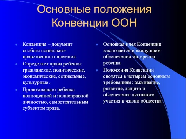 Основные положения Конвенции ООН Конвенция – документ особого социально-нравственного значения. Определяет права