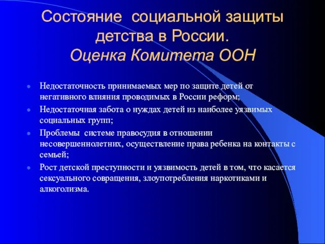 Состояние социальной защиты детства в России. Оценка Комитета ООН Недостаточность принимаемых мер