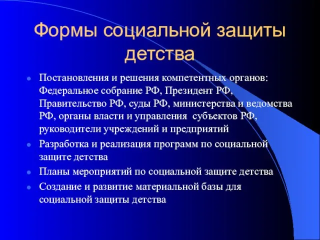 Формы социальной защиты детства Постановления и решения компетентных органов: Федеральное собрание РФ,