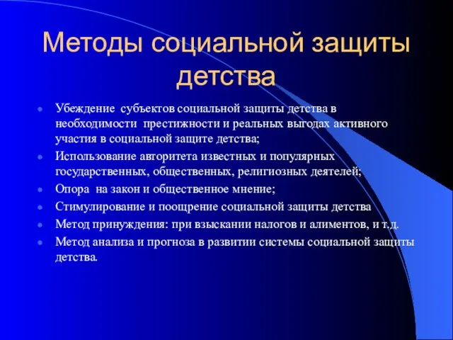 Методы социальной защиты детства Убеждение субъектов социальной защиты детства в необходимости престижности