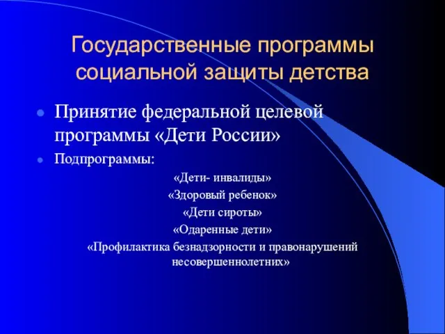 Государственные программы социальной защиты детства Принятие федеральной целевой программы «Дети России» Подпрограммы: