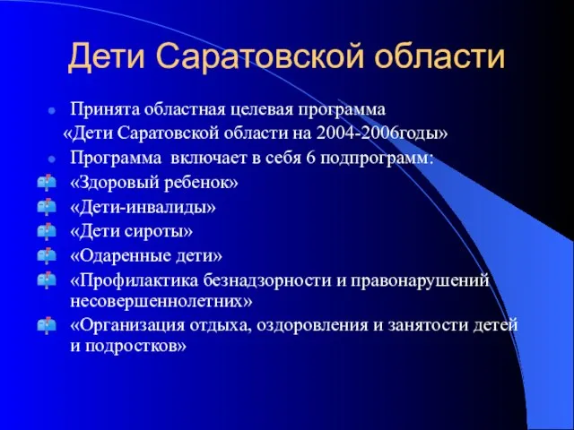 Дети Саратовской области Принята областная целевая программа «Дети Саратовской области на 2004-2006годы»