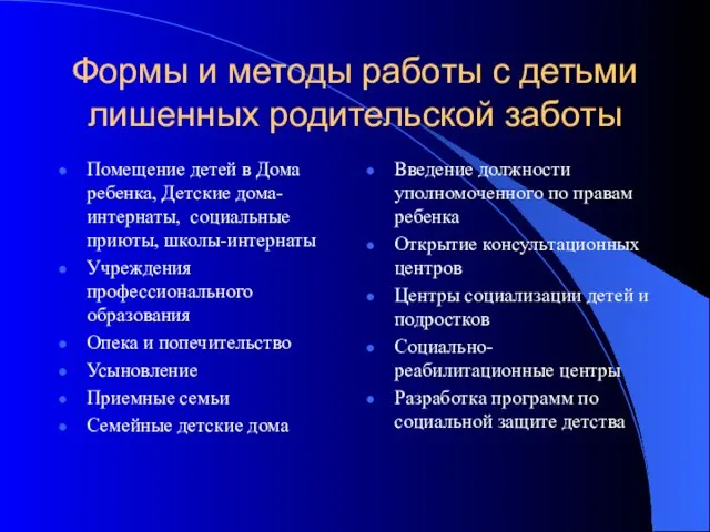 Формы и методы работы с детьми лишенных родительской заботы Помещение детей в