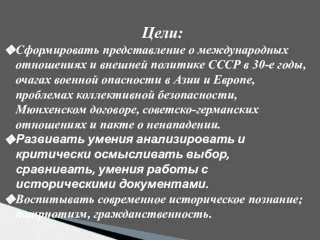 Цели: Сформировать представление о международных отношениях и внешней политике СССР в 30-е