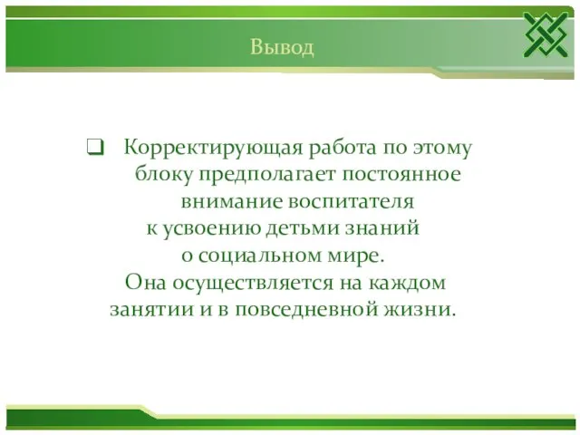 Корректирующая работа по этому блоку предполагает постоянное внимание воспитателя к усвоению детьми