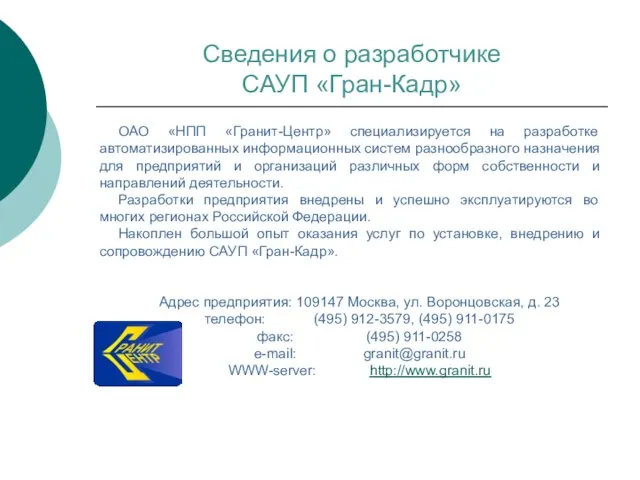 Сведения о разработчике САУП «Гран-Кадр» ОАО «НПП «Гранит-Центр» специализируется на разработке автоматизированных