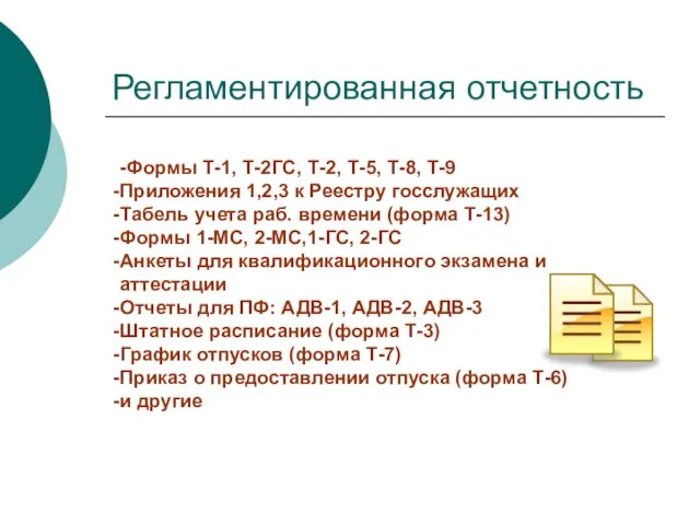 Регламентированная отчетность -Формы Т-1, Т-2ГС, Т-2, Т-5, Т-8, Т-9 Приложения 1,2,3 к