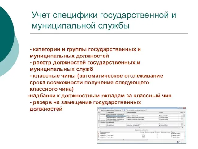 Учет специфики государственной и муниципальной службы - категории и группы государственных и