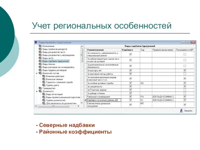 Учет региональных особенностей - Северные надбавки - Районные коэффициенты