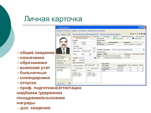 Личная карточка - общие сведения - назначения - образование - воинский учет