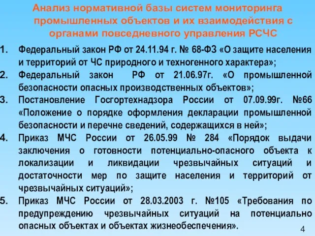 Анализ нормативной базы систем мониторинга промышленных объектов и их взаимодействия с органами