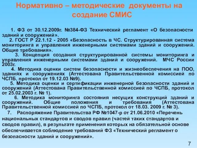 Нормативно – методические документы на создание СМИС 1. ФЗ от 30.12.2009г. №384-ФЗ