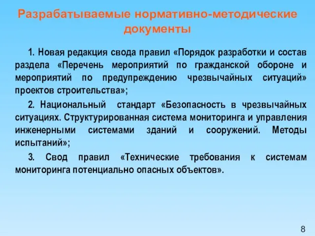 Разрабатываемые нормативно-методические документы 1. Новая редакция свода правил «Порядок разработки и состав