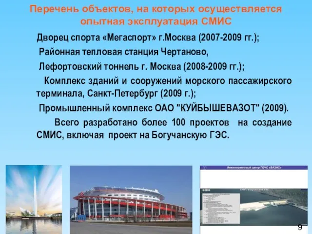 Перечень объектов, на которых осуществляется опытная эксплуатация СМИС Дворец спорта «Мегаспорт» г.Москва