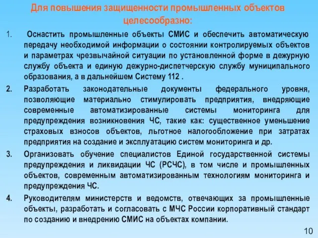 Для повышения защищенности промышленных объектов целесообразно: Оснастить промышленные объекты СМИС и обеспечить