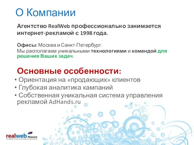 О Компании Агентство RealWeb профессионально занимается интернет-рекламой с 1998 года. Офисы: Москва