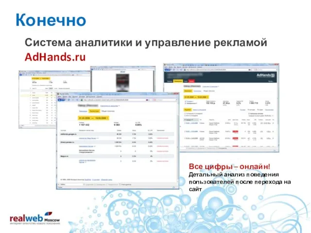 Конечно Система аналитики и управление рекламой AdHands.ru Все цифры – онлайн! Детальный