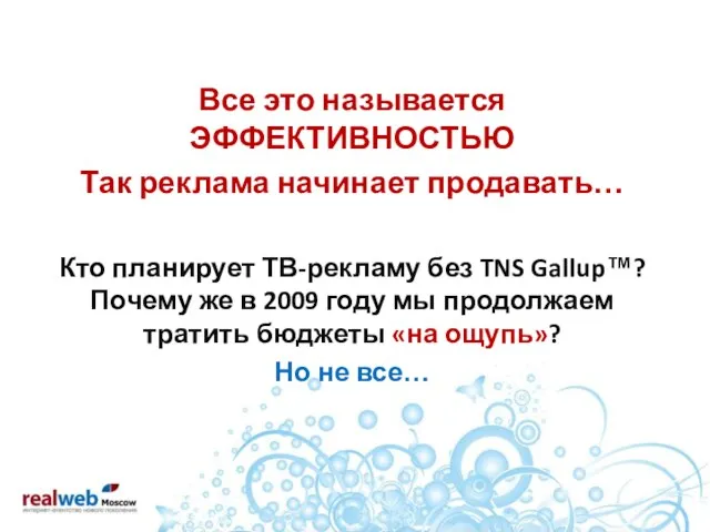 Все это называется ЭФФЕКТИВНОСТЬЮ Так реклама начинает продавать… Кто планирует ТВ-рекламу без