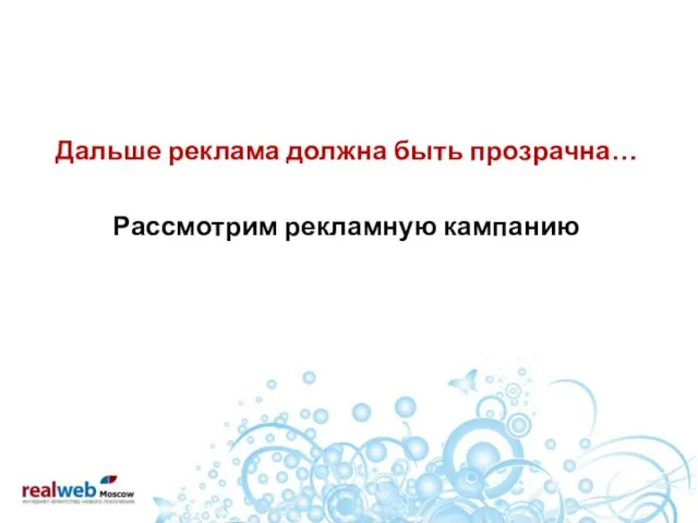 Дальше реклама должна быть прозрачна… Рассмотрим рекламную кампанию