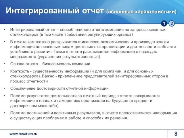 Интегрированный отчет (основные характеристики) Интегрированный отчет – способ единого ответа компании на