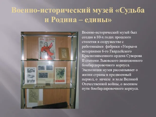 Военно-исторический музей «Судьба и Родина – едины» Военно-исторический музей был создан в