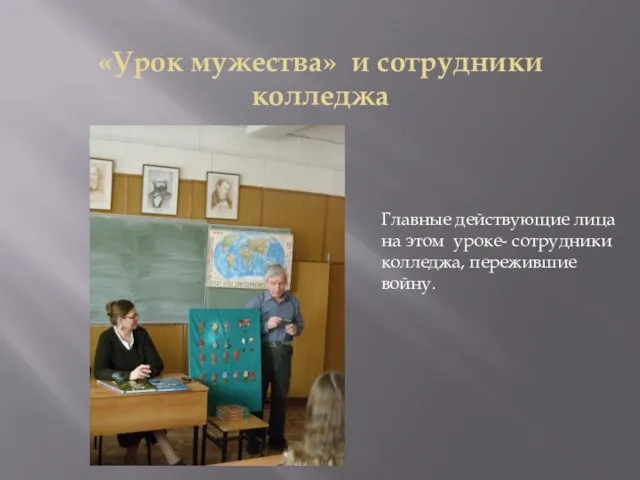 «Урок мужества» и сотрудники колледжа Главные действующие лица на этом уроке- сотрудники колледжа, пережившие войну.