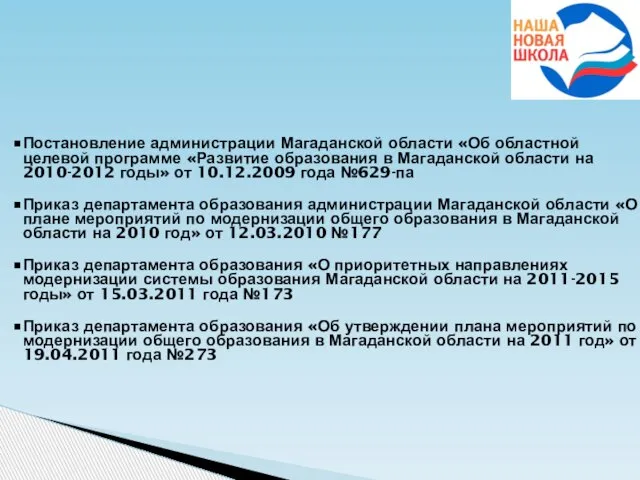 Постановление администрации Магаданской области «Об областной целевой программе «Развитие образования в Магаданской