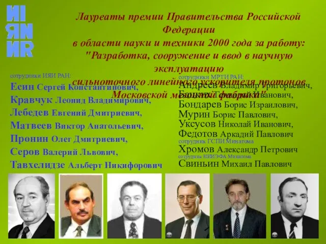 Лауреаты премии Правительства Российской Федерации в области науки и техники 2000 года