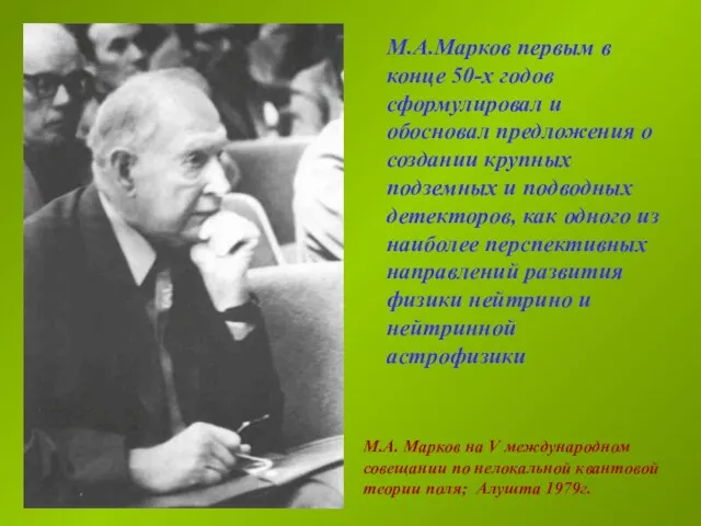 М.А. Марков на V международном совещании по нелокальной квантовой теории поля; Алушта