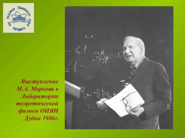 Выступление М.А. Маркова в Лаборатории теоретической физики ОИЯИ Дубна 1986г.