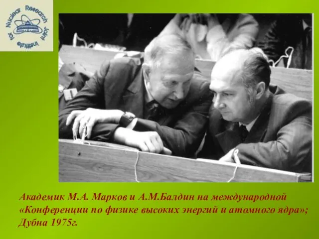 Академик М.А. Марков и А.М.Балдин на международной «Конференции по физике высоких энергий