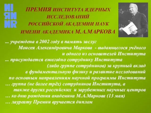 ... учреждена в 2002 году в память заслуг Моисея Александровича Маркова -