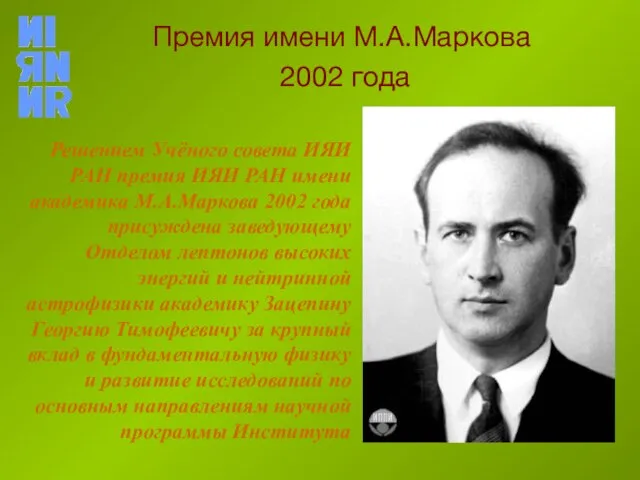 Премия имени М.А.Маркова 2002 года Решением Учёного совета ИЯИ РАН премия ИЯИ